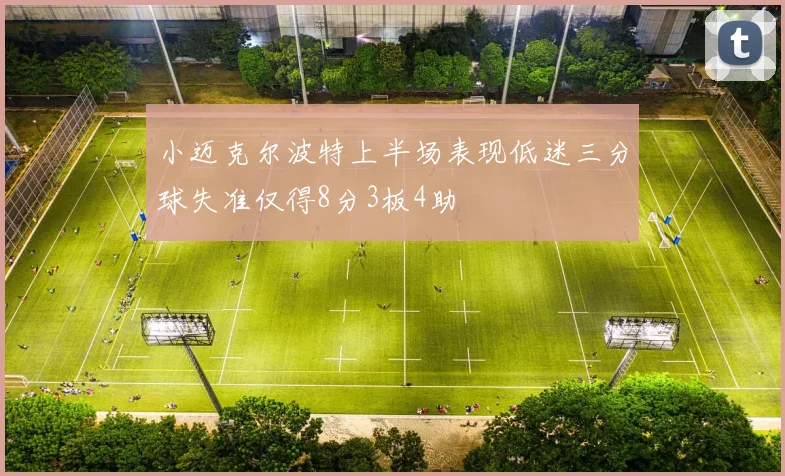 小迈克尔波特上半场表现低迷三分球失准仅得8分3板4助