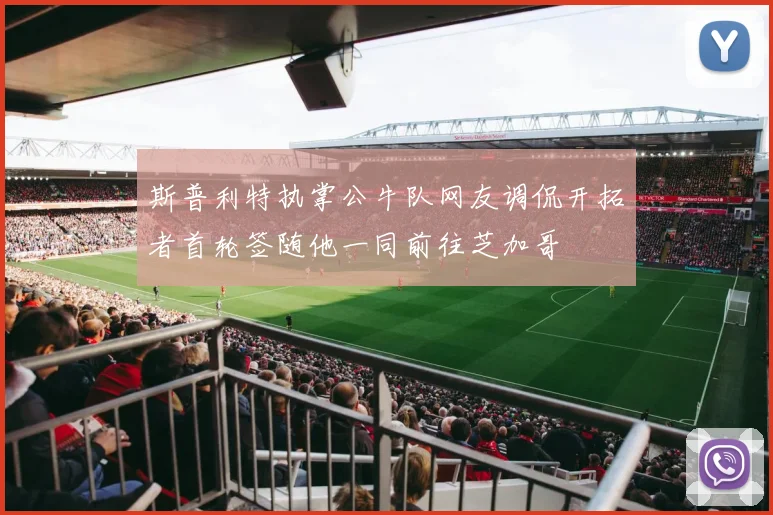 斯普利特执掌公牛队网友调侃开拓者首轮签随他一同前往芝加哥