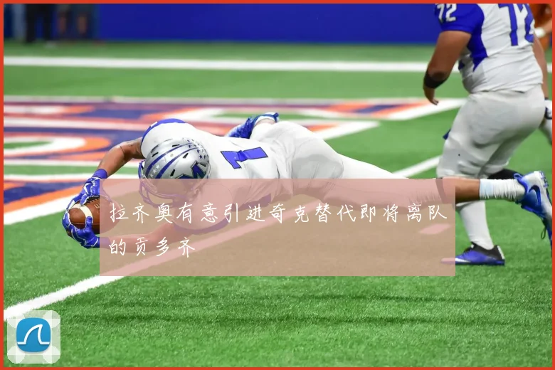 拉齐奥有意引进奇克替代即将离队的贡多齐