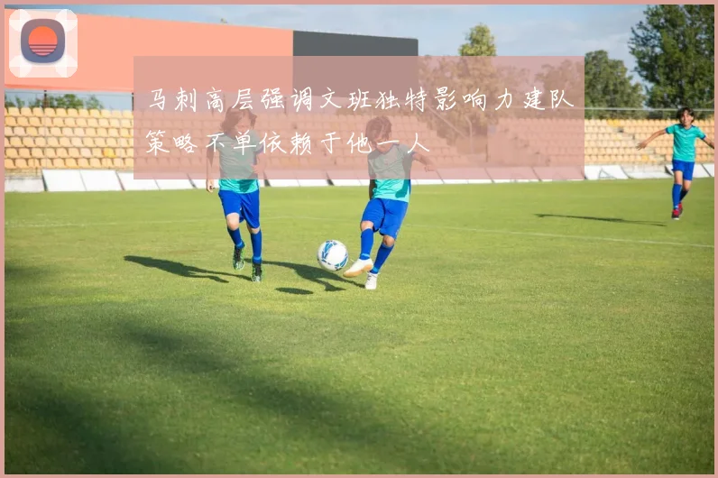 马刺高层强调文班独特影响力建队策略不单依赖于他一人