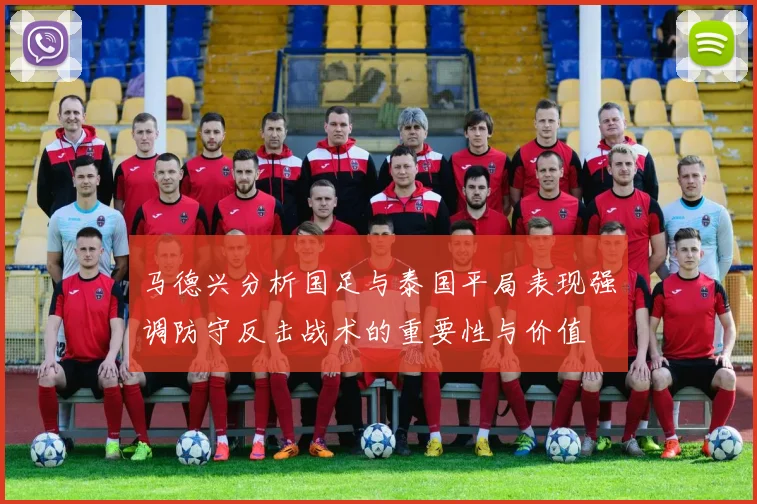 马德兴分析国足与泰国平局表现强调防守反击战术的重要性与价值