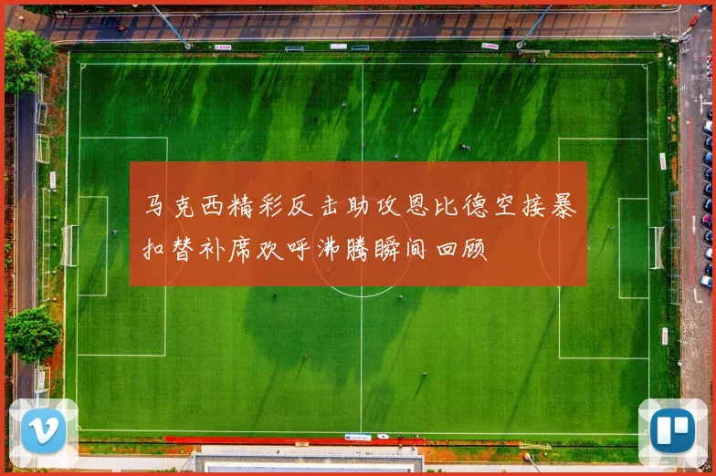 马克西精彩反击助攻恩比德空接暴扣替补席欢呼沸腾瞬间回顾