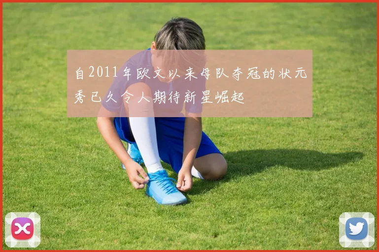自2011年欧文以来母队夺冠的状元秀已久令人期待新星崛起