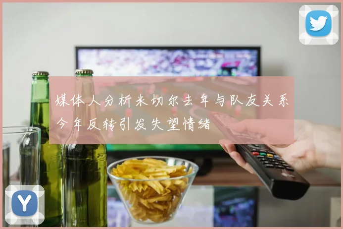 媒体人分析米切尔去年与队友关系今年反转引发失望情绪