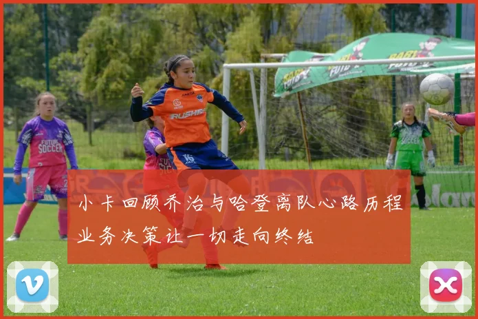 小卡回顾乔治与哈登离队心路历程业务决策让一切走向终结