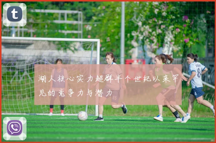 湖人核心实力超群半个世纪以来罕见的竞争力与潜力