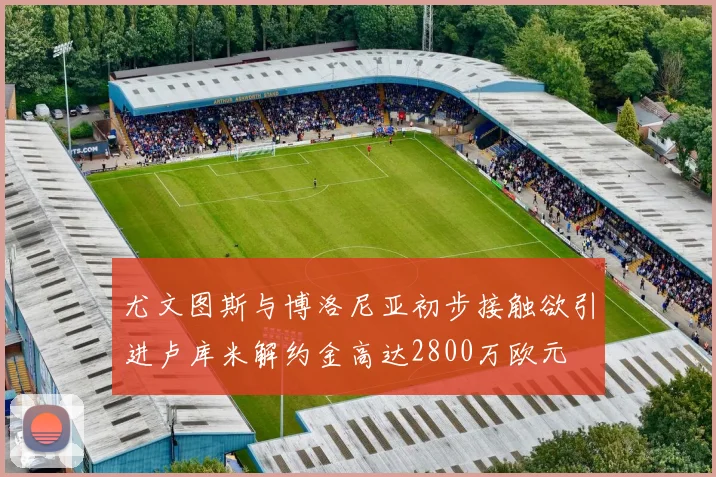 尤文图斯与博洛尼亚初步接触欲引进卢库米解约金高达2800万欧元